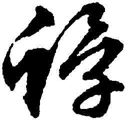 蜉,文徵明,書法字典